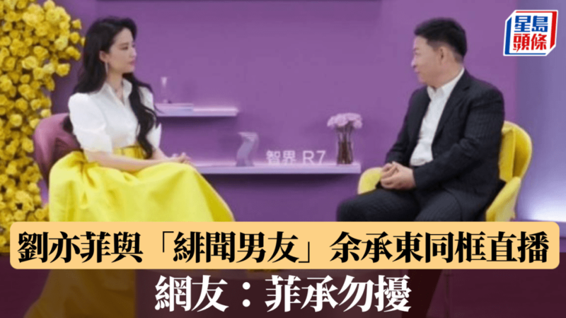 菲承勿扰:与余承东同框,刘亦菲的「绯闻男友」 菲承勿扰:与余承东同框,刘亦菲的「绯闻男友」