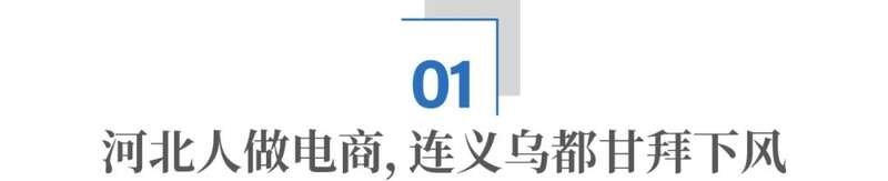 一件 T 恤 1 块 6 毛 8:河北电商到底有多猛? 一件 T 恤 1 块 6 毛 8:河北电商到底有多猛?